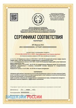 Сертификат квалификации участников закупки для ИП. Михайловск Сертификат СТО 03.080.02033720.1-2020